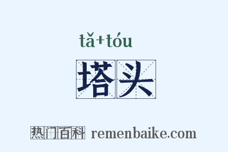 塔头是什么意思的图片